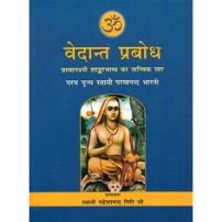 Vedanta Prabodha वेदान्त प्रबोध